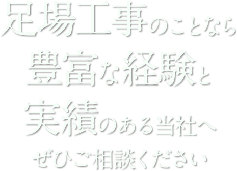 足場工事のことなら豊富な経験と実績のある当社へぜひご相談ください